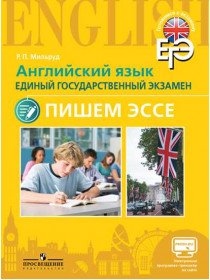 Мильруд Р. П. Английский язык. Единый государственный экзамен. Пишем эссе. [Просвещение]