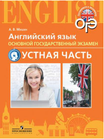 Мишин А. В. Английский язык. Тренировочные тесты к ОГЭ. Устная часть. 9 класс. [Просвещение]