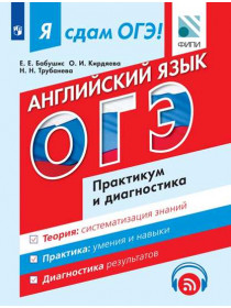 Бабушис Е. Е., Кирдяева О. И., Трубанева Н. Н. Я сдам ОГЭ! Английский язык. Модульный курс. Практикум и диагностика (с аудиоприложением) [Просвещение]