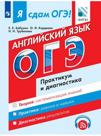 Бабушис Е. Е., Кирдяева О. И., Трубанева Н. Н. Я сдам ОГЭ! Английский язык. Модульный курс. Практикум и диагностика (с аудиоприложением) [Просвещение]