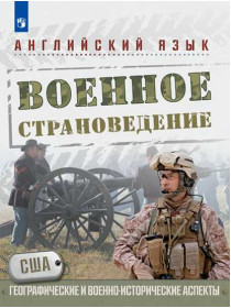 Английский язык. Военное страноведение США: географические и военно-исторические аспекты [Торговый дом Просвещение]