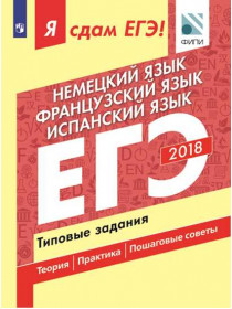 Фурманова С. Л., Бажанова Н. Н., Ветринская В. В. и др. Я сдам ЕГЭ! Немецкий язык. Французский язык. Испанский язык. Типовые задания [Просвещение]