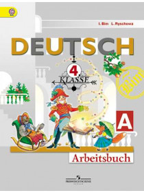 Бим И. Л., Рыжова Л. И. Немецкий язык. Рабочая тетрадь. 4 класс. В 2-х ч. Ч. А [Просвещение]