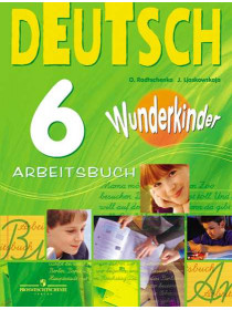 Радченко О. А., Лясковская Е. В. Немецкий язык. Рабочая тетрадь. 6 класс [Просвещение]