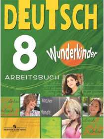 Радченко О. А., Захарова О. Л., Глушак В. М. Немецкий язык. Рабочая тетрадь. 8 класс [Просвещение]
