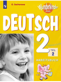 Захарова О. Л. Немецкий язык. Рабочая тетрадь. 2 класс В 2-х ч. Ч. 2 [Просвещение]