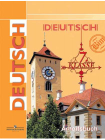 Бим И. Л., Садомова Л. В., Фомичева Л. М. и др. Немецкий язык. Рабочая тетрадь. 7 класс [Просвещение]
