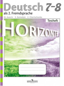 Аверин М.М., Гуцалюк Е. Ю., Харченко Е. Р. Немецкий язык. Контрольные задания. 7-8 класс [Просвещение]