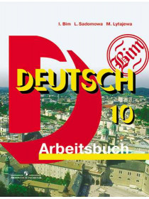 Немецкий язык. Рабочая тетрадь. 10 класс. Базовый уровень [Торговый дом Просвещение]