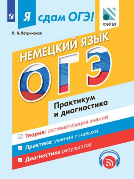 Под ред. Турбаневой Н.Н., Колесниковой Е.А. Я сдам ОГЭ! Немецкий язык. Модульный курс. Практикум и диагностика (с аудиоприложением) [Просвещение]