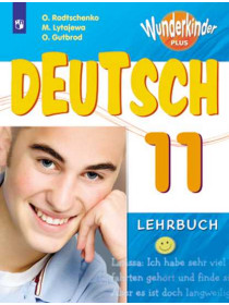Радченко О. А., Лытаева М. А., Гутброд О. В. Немецкий язык. 11 класс. Учебное пособие (базовый и углубленный уровни) [Просвещение]