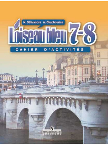 Селиванова Н. А., Шашурина А. Ю. Французский язык. Второй иностранный язык. Сборник упражнений. 7-8 классы [Просвещение]