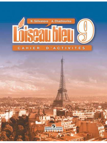 Селиванова Н. А., Шашурина А. Ю. Французский язык.  Второй иностранный язык. Сборник упражнений. 9 класс [Просвещение]