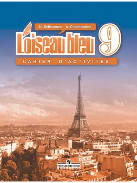 Селиванова Н. А., Шашурина А. Ю. Французский язык.  Второй иностранный язык. Сборник упражнений. 9 класс [Просвещение]