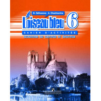 Селиванова Н. А., Шашурина А. Ю. Французский язык. Сборник упражнений. Чтение и письмо. 6 класс. [Просвещение]