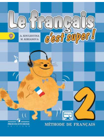 Кулигина А. С., Кирьянова М. Г. Французский язык. 2 класс. [Просвещение]