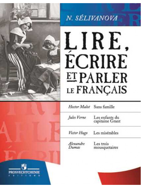Селиванова Н. А. Читаем, пишем и говорим по-французски. Пособие для учащихся. [Просвещение]