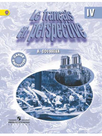 Гусева А. В. Французский язык. Рабочая тетрадь. IV класс. [Просвещение]