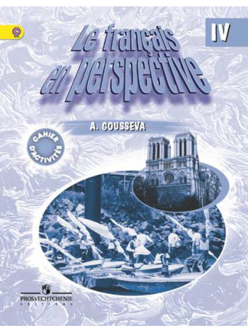 Гусева А. В. Французский язык. Рабочая тетрадь. IV класс. [Просвещение]