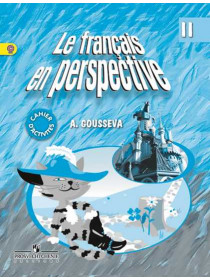 Гусева А. В. Французский язык. Рабочая тетрадь. II класс. [Просвещение]