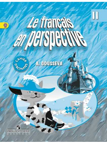 Гусева А. В. Французский язык. Рабочая тетрадь. II класс. [Просвещение]