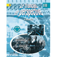 Гусева А. В. Французский язык. Рабочая тетрадь. III класс. Углубленное изучение. [Просвещение]