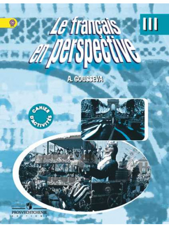 Гусева А. В. Французский язык. Рабочая тетрадь. III класс. Углубленное изучение. [Просвещение]