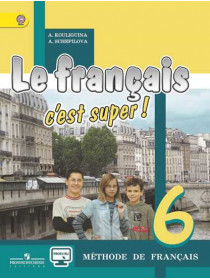 Кулигина "Твой друг французский язык" 6 кл.  Учебник ФГОС /1563 [Торговый дом Просвещение]