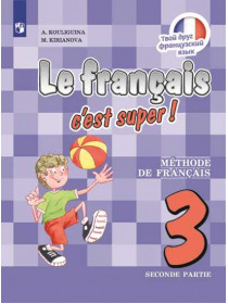 Кулигина А. С., Кирьянова М. Г. Французский язык. 3 класс. В 2-х ч. Ч. 2. [Просвещение]