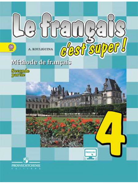 Кулигина А. С. Французский язык. 4 класс. В 2-х ч. Ч. 2. [Просвещение]