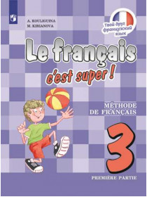 Французский язык. 3 класс. В 2-х ч. Ч. 1.* [Торговый дом Просвещение]