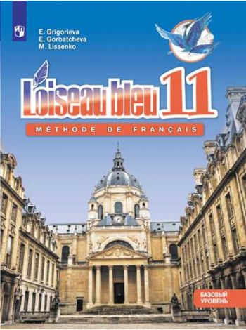 Григорьева Е. Я., Горбачева Е. Ю., Лисенко М. Р. Французский язык. Второй иностранный язык.11 класс. Учебное пособие. [Просвещение]