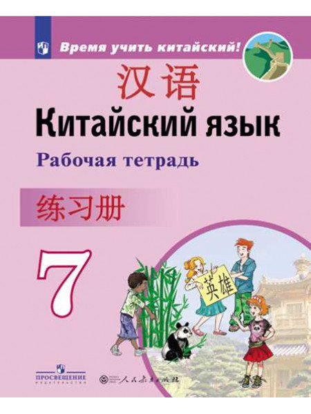 Сизова А. А., Чэнь Фу, Чжу Чжипин и др. Китайский язык. Второй иностранный язык. Рабочая тетрадь. 7 класс [Просвещение]