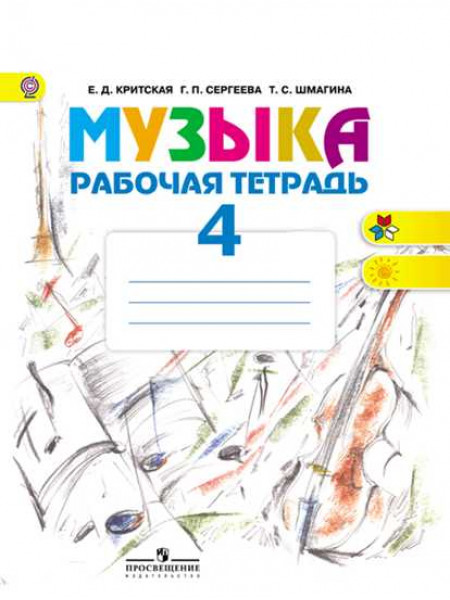 Критская Е. Д., Сергеева Г. П., Шмагина Т. С. Музыка. Рабочая тетрадь. 4 класс. [Просвещение]