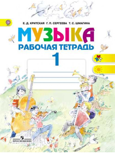 Критская Е. Д., Сергеева Г. П., Шмагина Т. С. Музыка. Рабочая тетрадь. 1 класс. [Просвещение]