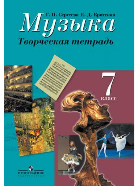 Сергеева Г. П., Критская Е. Д. Музыка. Творческая тетрадь. 7 класс [Просвещение]
