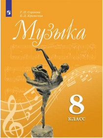 Сергеева Г. П., Критская Е. Д. Музыка. 8 класс. [Просвещение]