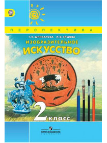 Шпикалова Изобразительное искусство.  Учебник 2 кл. (Сер. "Перспектива") ФГОС [Торговый дом Просвещение]