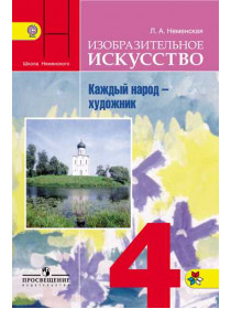 Неменская Л. А. / Под ред. Неменского Б. М. Изобразительное искусство. Каждый народ - художник. 4 класс. [Просвещение]