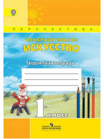 Изобразительное искусство. Творческая тетрадь. 1 класс. [Торговый дом Просвещение]