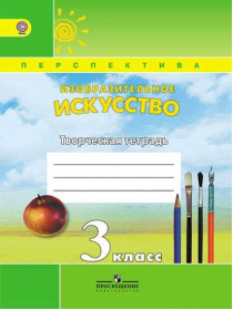 Шпикалова Т. Я., Ершова Л. В., Щирова А. Н. и др. Изобразительное искусство. Творческая тетрадь. 3 класс. [Просвещение]