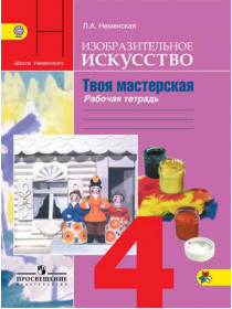 Изобразительное искусство. Твоя мастерская. Рабочая тетрадь. 4 класс [Торговый дом Просвещение]