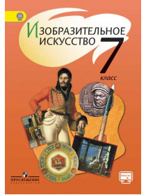 Шпикалова Т. Я., Ершова Л. В., Поровская Г. А. и др. / Под ред. Шпикаловой Т. Я. Изобразительное искусство. 7 класс [Просвещение]