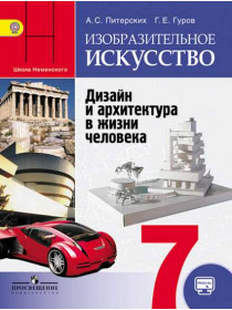 Питерских А. С., Гуров Г. Е. / Под ред. Неменского Б. М. Изобразительное искусство. Дизайн и архитектура в жизни человека. 7 класс [Просвещение]