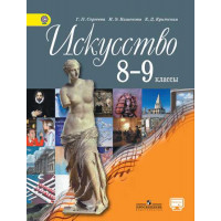 Сергеева Искусство 8-9 кл.  Учебник ФГОС/46598 [Торговый дом Просвещение]
