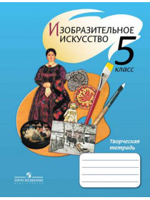 Изобразительное искусство. Творческая тетрадь. 5 класс [Торговый дом Просвещение]