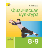 Матвеев А. П. Физическая культура. 8-9 классы [Просвещение]