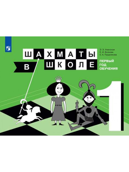 Уманская Э. Э., Волкова Е. И., Прудникова Е. А. Шахматы в школе. 1-ый год обучения [Просвещение]