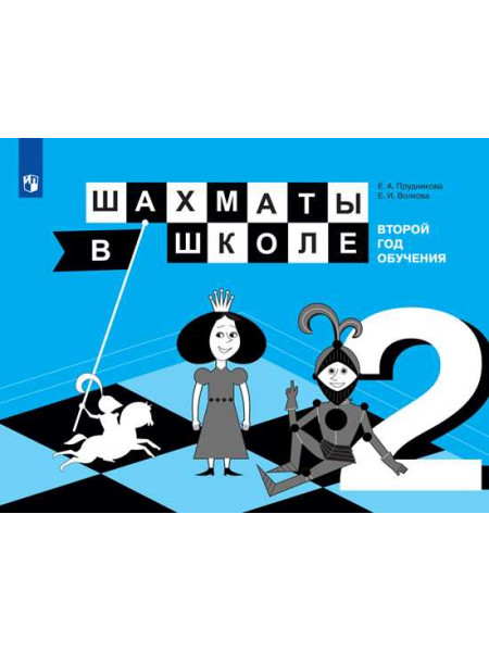 Уманская Э. Э., Волкова Е. И., Прудникова Е. А. Шахматы в школе. 2-ой год обучения [Просвещение]