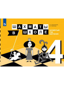 Шахматы в школе. 4-ый год обучения [Торговый дом Просвещение]
